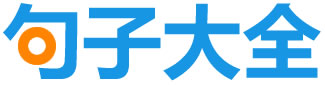 造句大全