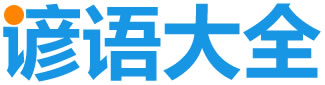 造句大全